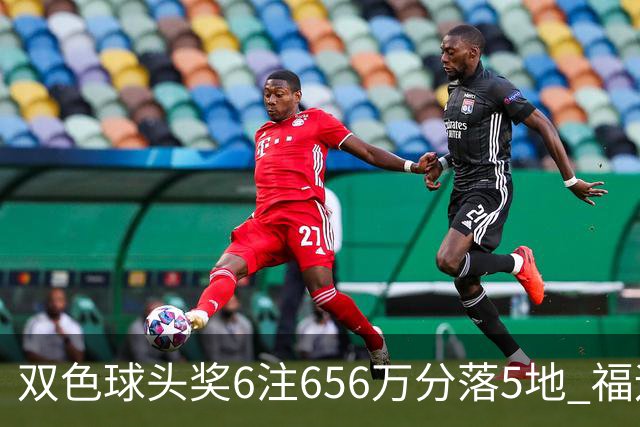双色球头奖6注656万分落5地 福运奖开813万注