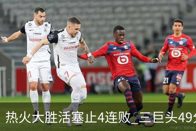 热火大胜活塞止4连败 三巨头49分太阳胜黄蜂