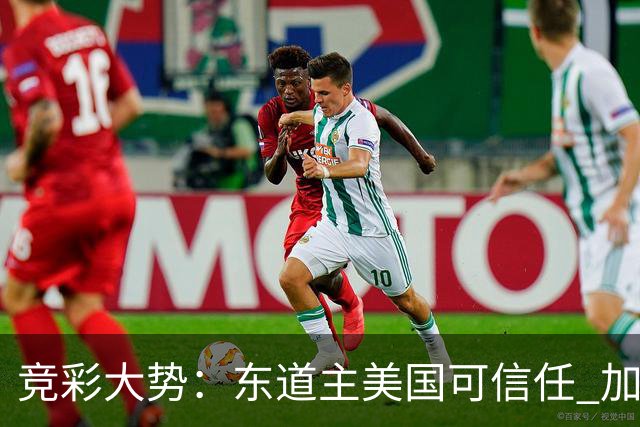 竞彩大势：东道主美国可信任 加拿大赢球可期